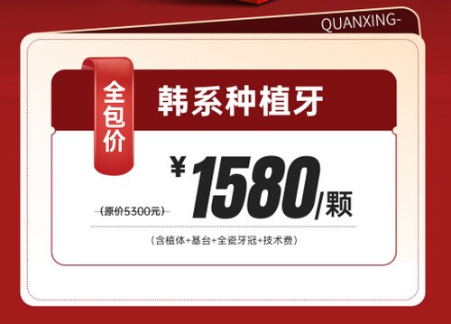 泉州泉興口腔種植牙優(yōu)惠活動已開啟，2025元旦做韓系進口種植牙1580元起