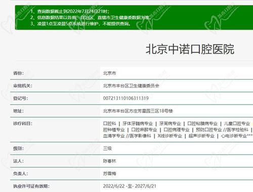 北京中諾口腔資質(zhì)