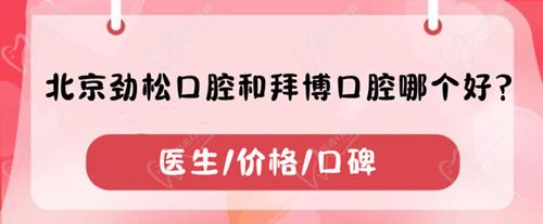 北京勁松口腔和拜博口腔哪個(gè)好？分別從醫(yī)生/價(jià)格/口碑闡述