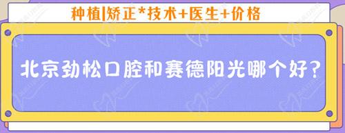 北京勁松口腔和賽德陽光哪個好？