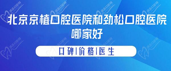 北京京植口腔醫(yī)院和勁松口腔醫(yī)院哪家好？