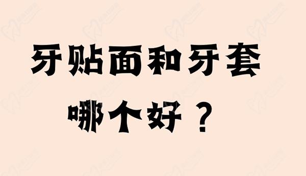 請(qǐng)問(wèn)牙貼面和牙套哪個(gè)好？還想問(wèn)是牙貼面便宜還是牙套便宜