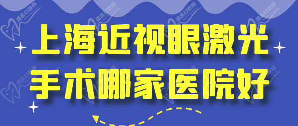 上海近視眼激光手術(shù)哪家醫(yī)院好？多少錢