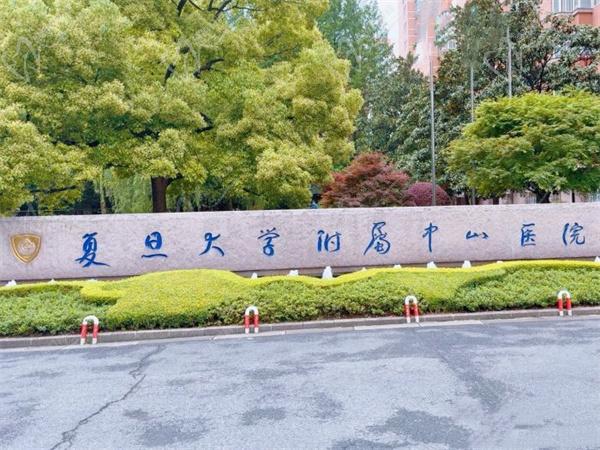 復(fù)旦大學(xué)附屬中山醫(yī)院