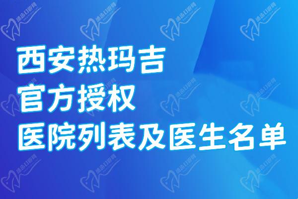 西安熱瑪吉官方授權(quán)醫(yī)院列表及醫(yī)生名單