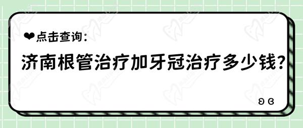 濟南根管治療加牙冠治療多少錢