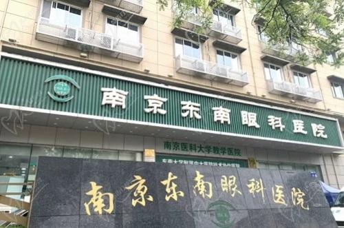 南京東南眼科醫(yī)院近視手術價格表