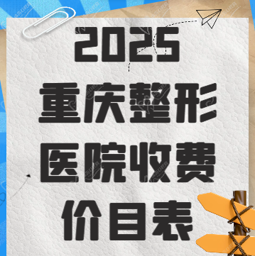 2025重慶整形醫(yī)院收費(fèi)價(jià)目表