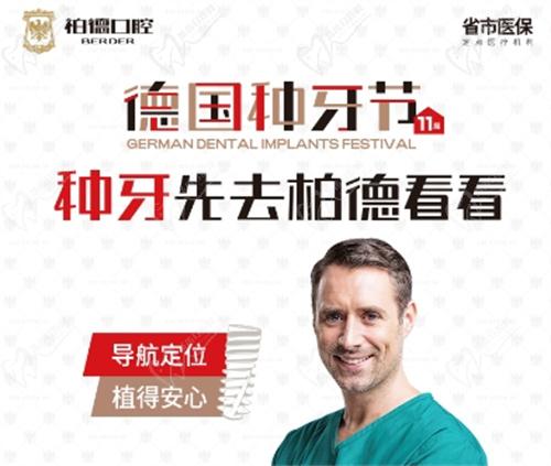 昆明柏德口腔醫(yī)院第十一屆德國種牙節(jié)活動(dòng)