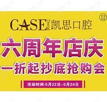 山東日照東港凱思口腔六周年店慶，補牙僅需集38贊+9.9元起!