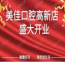 江西新余市美佳口腔高新店盛大開業(yè)，活動期間進店均可免費進行口腔檢查！