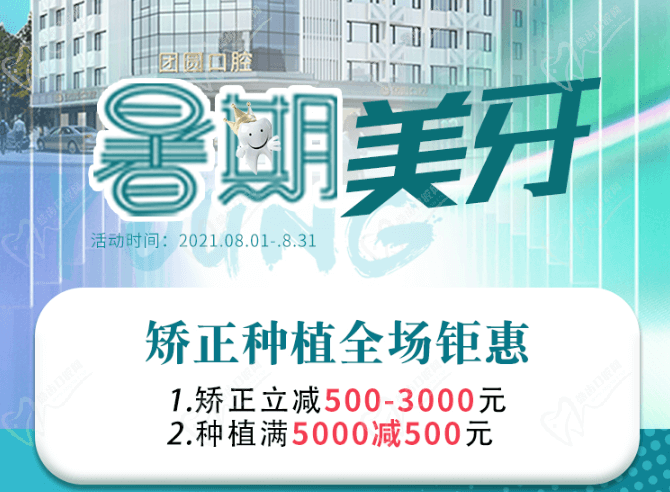 成都團圓口腔暑期美牙，矯正種植全場鉅惠，矯正立減500-3000元！
