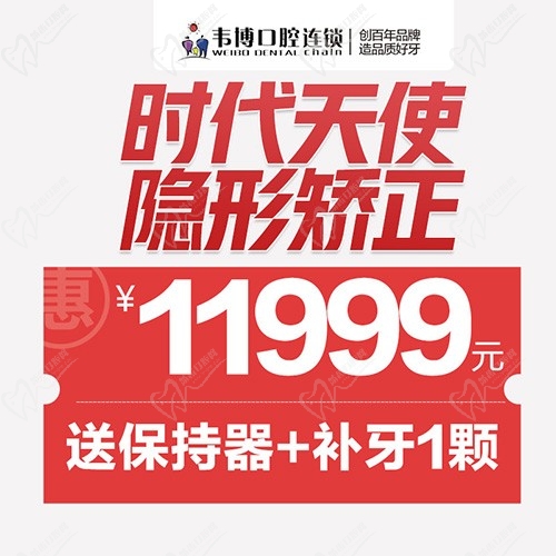 11月深圳正畸優(yōu)惠來襲！韋博口腔時(shí)代天使隱形矯正11999元起+送保持器