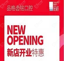 北京品格口腔開業(yè)迎好禮，新店特惠韓國種植牙僅需3999元超劃算