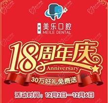 上海美樂口腔18周年慶活動，種植牙首顆半價(jià)立省6000+，免費(fèi)全景片哦