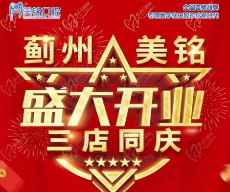 天津市薊州美銘口腔盛大開業(yè)，三店同慶品牌種植牙僅需3280元起！