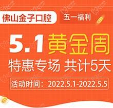 佛山金子口腔5.1特惠專場(chǎng)開幕，種植牙就看這兒滿50歲免費(fèi)種！