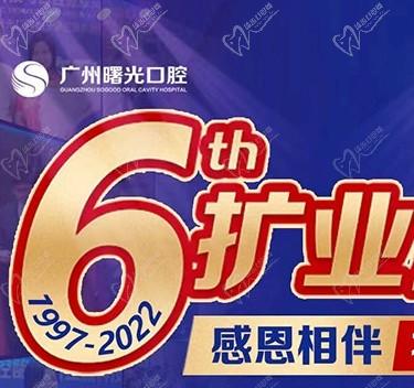 廣州曙光口腔6周年院慶優(yōu)惠活動，55歲以上申領免費種植牙1顆