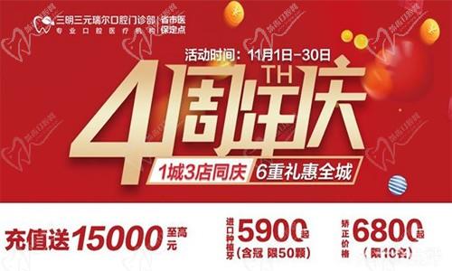 三明瑞爾口腔4周年店慶來襲！進店丨充值丨抽獎均送超值種植、矯正特價