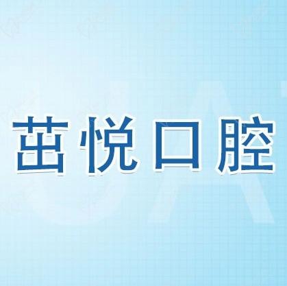 成都茁悅口腔九年周年慶優(yōu)惠活動(dòng)，韓國(guó)種植牙3999元起快快走起