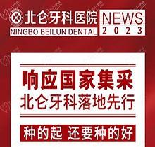寧波北侖牙科醫(yī)院種植集采價搶先看，韓國進口種植牙1980送牙冠
