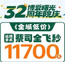 深圳博愛曙光眼科32周年院慶折扣多，蔡司全飛秒低至11700元起