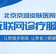 北京京城皮膚醫(yī)院電話是多少？除了電話預(yù)約還可以直接24小時在線預(yù)約