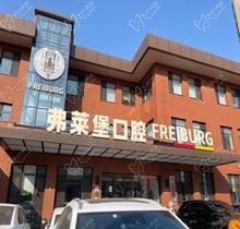 濟南弗萊堡口腔6.1品牌升級，安卓健植體強勢入駐！單顆植體補貼價4580元