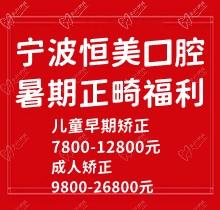 寧波恒美口腔暑期正畸福利來襲，金屬自鎖7.8-9.8k隱形矯正1.8-3.8萬起