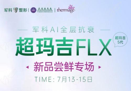 重慶軍科整形超瑪吉FLX新品嘗鮮專場(chǎng)已開啟，做熱瑪吉5代有優(yōu)惠