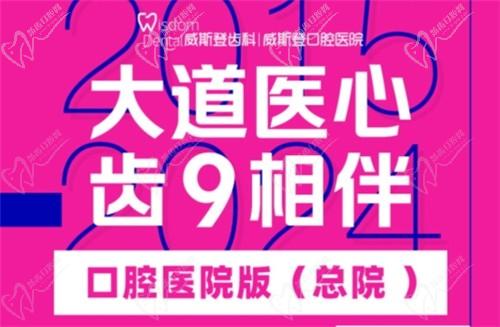 福州威斯登口腔9周年活動(dòng)開(kāi)始啦！僅需398元可享終身潔牙服務(wù)