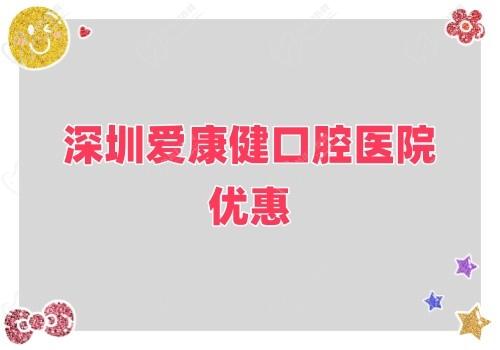 深圳愛康健口腔醫(yī)院金秋鉅惠來襲,牙齒健康超值大禮樂享不停！