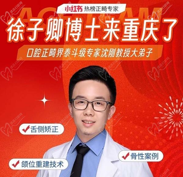 徐子卿正畸醫(yī)生博士2月12日坐診重慶泰康拜博口腔大坪總院，舌側(cè)矯正/正頜正畸預(yù)約從速！
