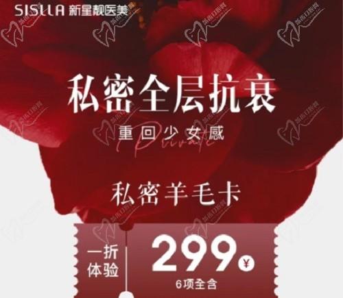 北京新星靚私密全層抗衰活動價格表：6項299元起助力女性重回少女狀態(tài)