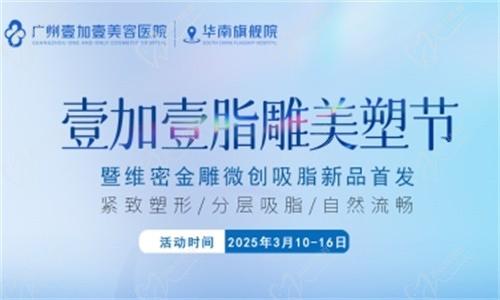 壹加壹脂雕美塑節(jié)3月盛大開幕:維密金雕微創(chuàng)吸脂首發(fā),吸脂新體驗相約廣州壹加壹華南旗艦院！