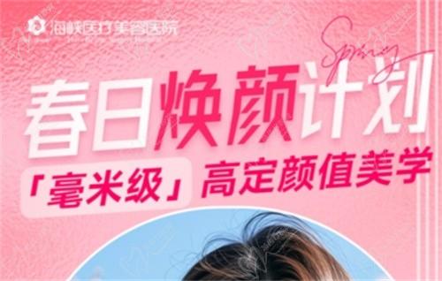 廣州海峽4月“春日煥顏計劃”火熱開啟,面診禮/滿額贈禮/整外精細(xì)化雕刻項目特別優(yōu)惠邀您共享！